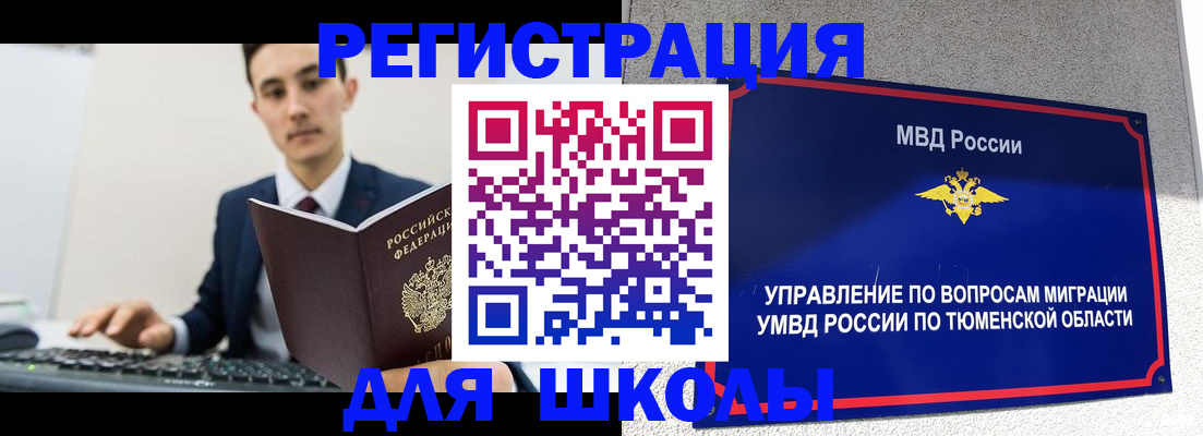 временная регистрация для школы в Улан-Удэ